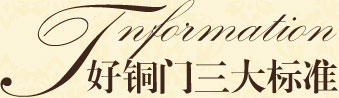 高端銅門(mén)的三大標(biāo)準(zhǔn)