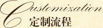 別墅銅門(mén)_定制流程
