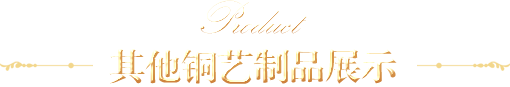 其他銅藝制品展示