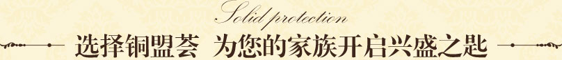 銅門(mén)選擇銅盟薈，為您的家族開(kāi)啟興盛之匙