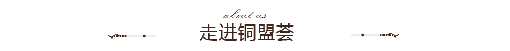 銅盟薈簡(jiǎn)介banner