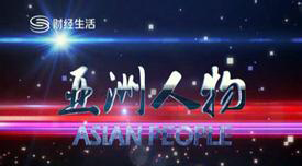 深圳衛(wèi)視《亞洲人物》