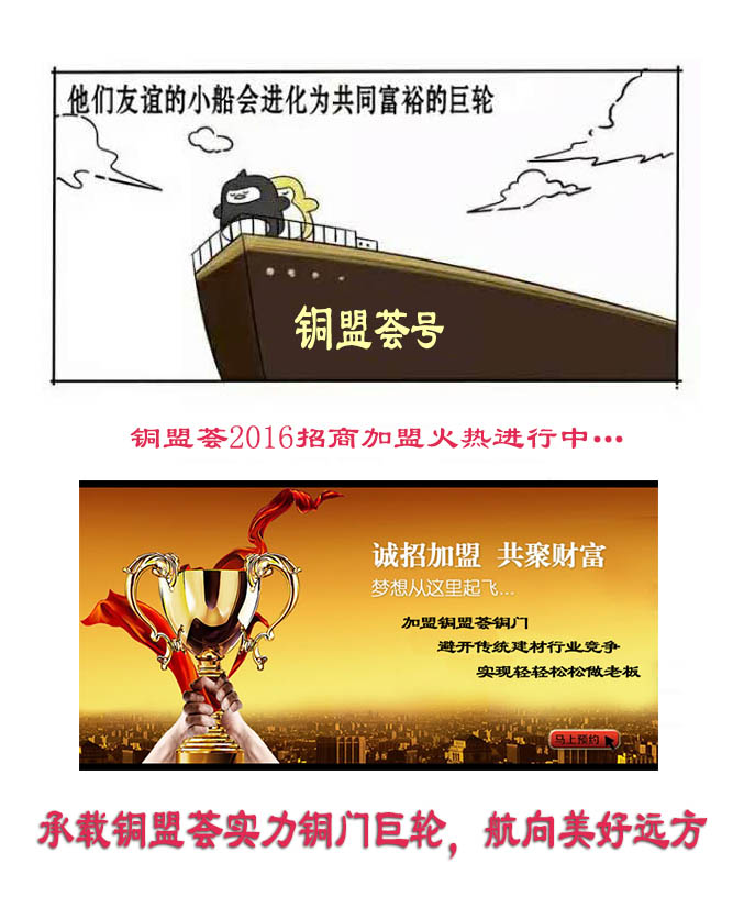 銅門,友誼的小船,銅盟薈,銅門加盟