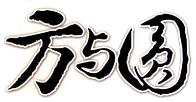 門窗代理的方與圓思維