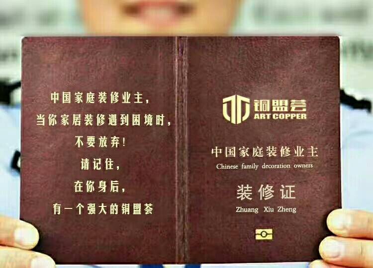 銅盟薈銅門(mén)_裝修證