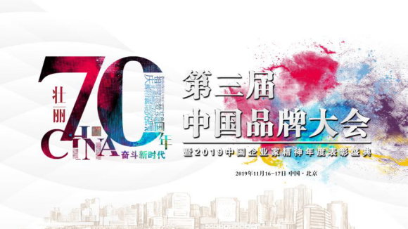 品牌實(shí)力見(jiàn)證 | 銅盟薈受邀出席2019年第三屆中國(guó)品牌大會(huì)