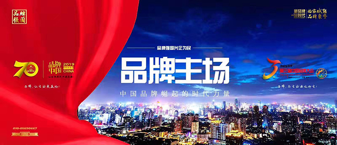 品牌實(shí)力見(jiàn)證 | 銅盟薈受邀出席2019年第三屆中國(guó)品牌大會(huì)