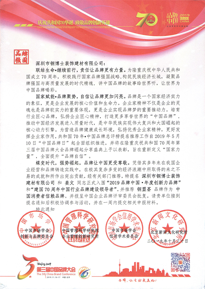 品牌實(shí)力見(jiàn)證  銅盟薈受邀出席2019第三屆中國(guó)品牌大會(huì)
