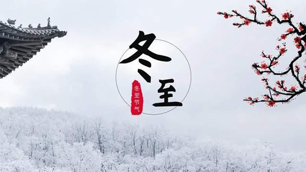 今日冬至 | 冬至情亦至，銅盟薈銅門守護(hù)“家”的溫暖！