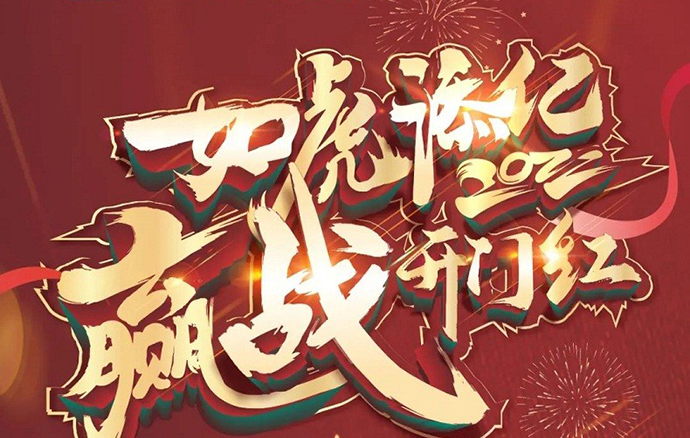銅盟薈銅門 | 2022如虎添「億」，贏戰(zhàn)開門紅