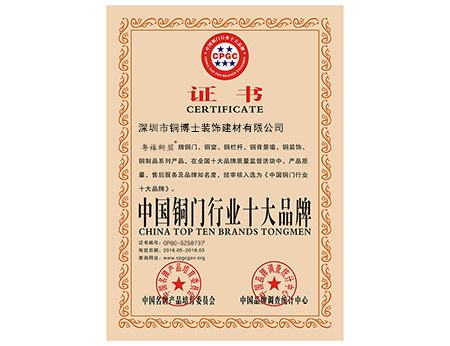 熱烈祝賀銅盟薈旗下“粵福銅盟”榮膺“中國銅門行業(yè)十大品牌”殊榮