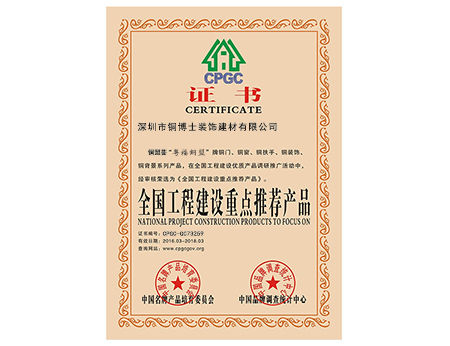 銅盟薈旗下“粵福銅盟”銅門榮登“全國工程建設(shè)重點推薦產(chǎn)品名錄”