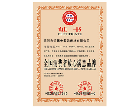 實至名歸！銅盟薈旗下“粵福銅盟”，榮獲“全國消費者放心滿意品牌”的稱號